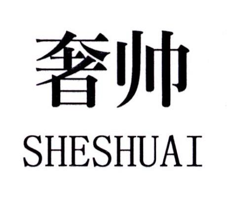 奢帅