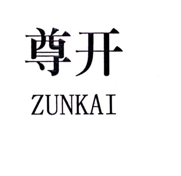 尊开