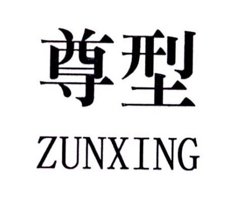 尊型
