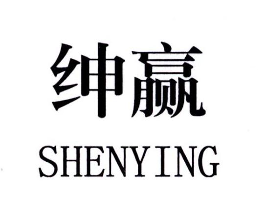 绅赢