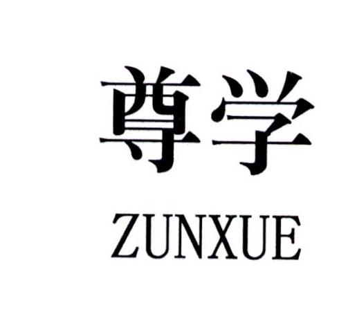 尊学