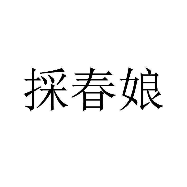 採春娘