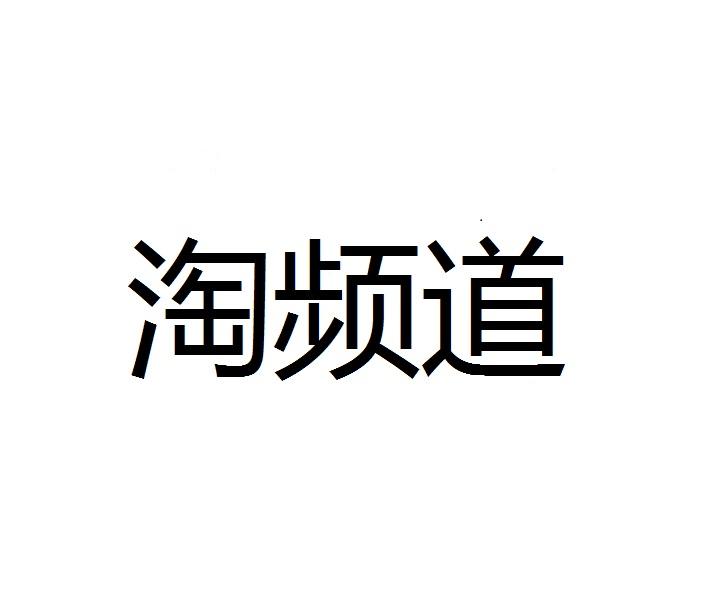 淘频道