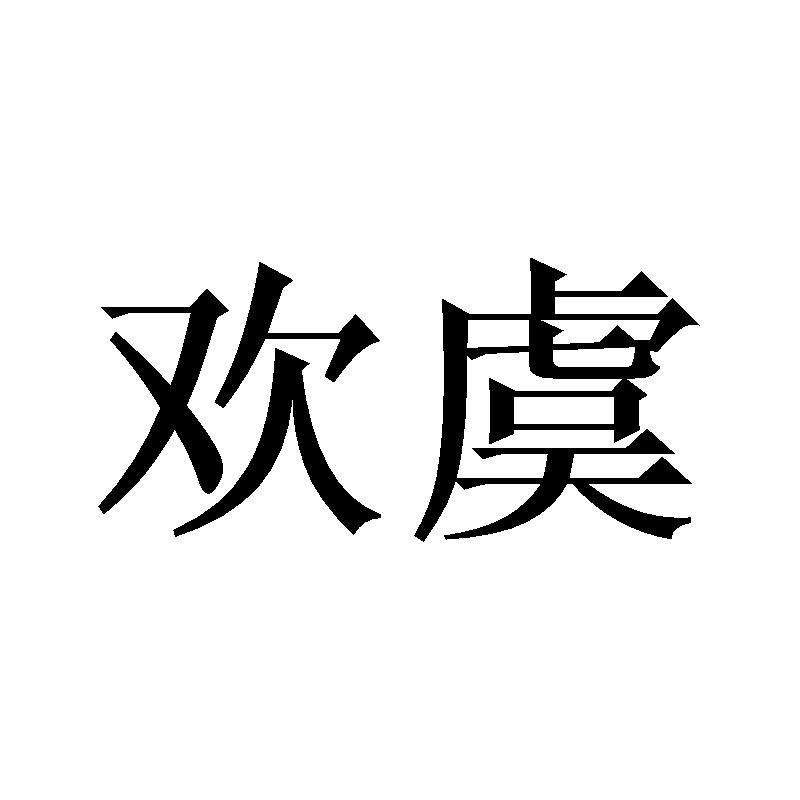 欢虞