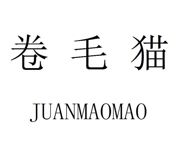 卷毛猫
