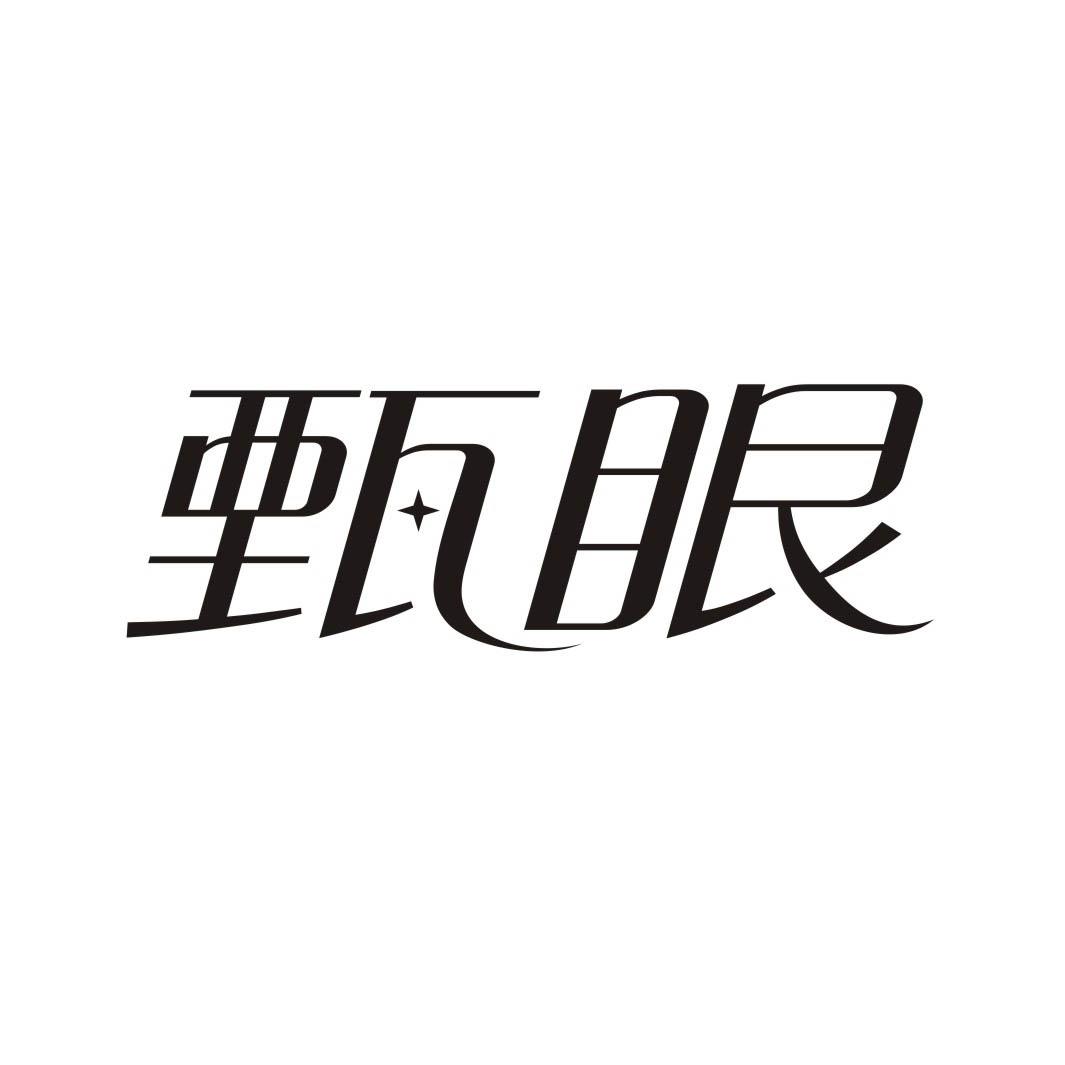 甄眼