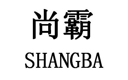 尚霸