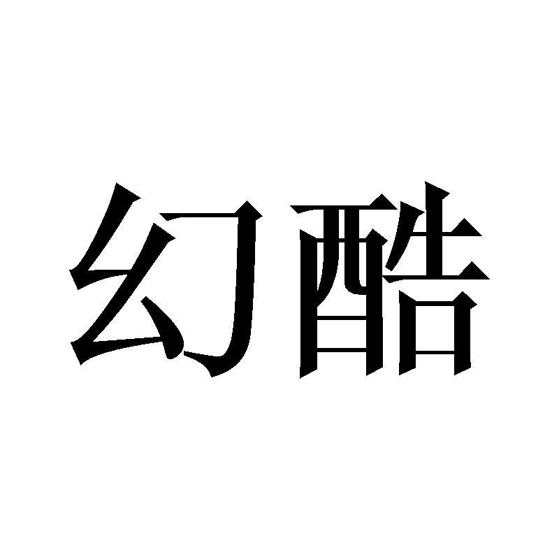 幻酷