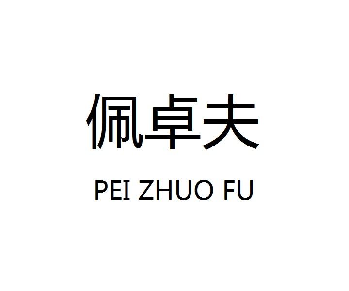 佩卓夫