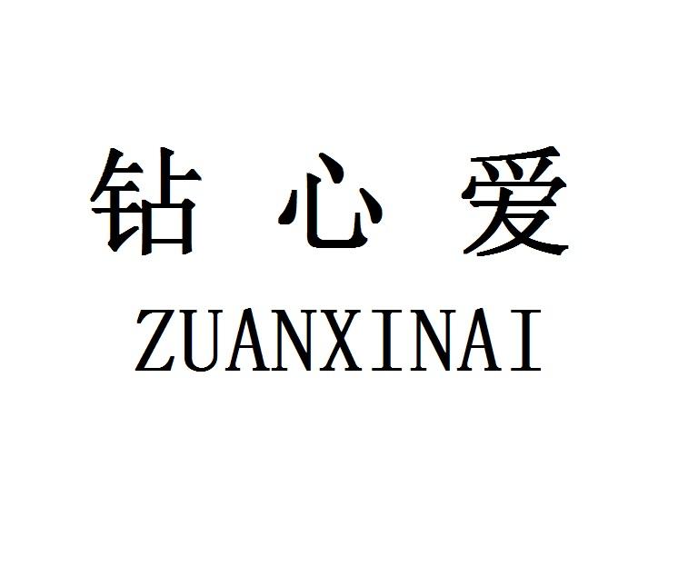 钻心爱