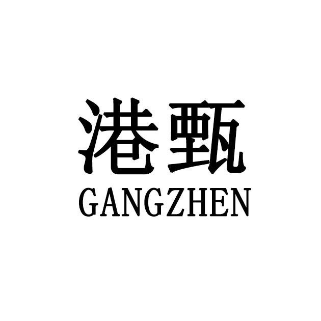 港甄