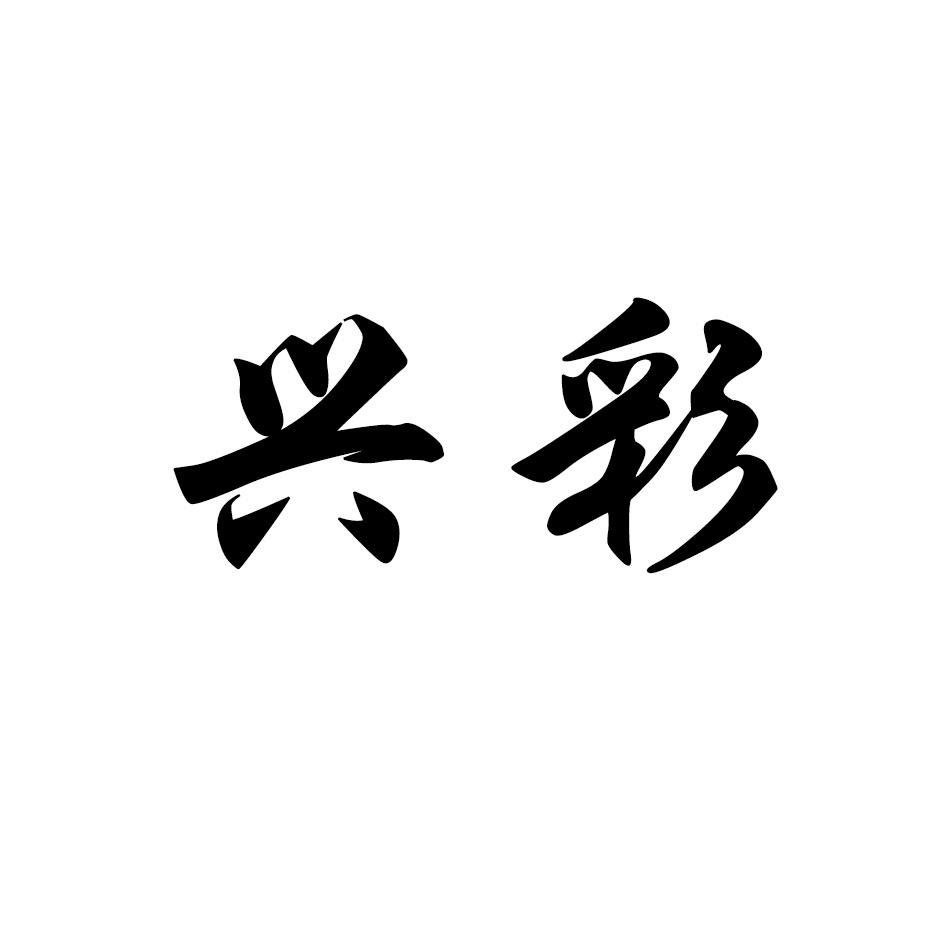 兴彩