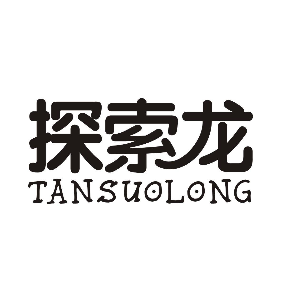 探索龙