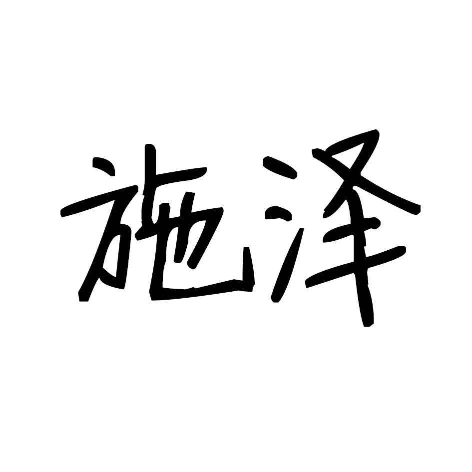 施泽