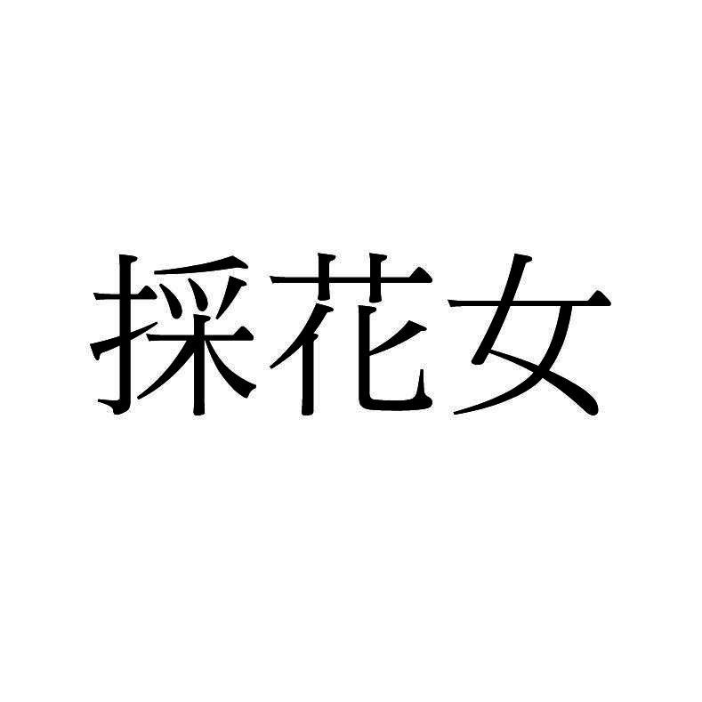 採花女
