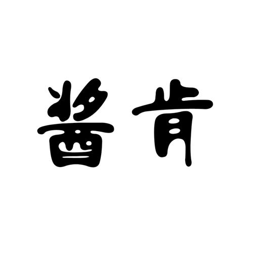 酱肯