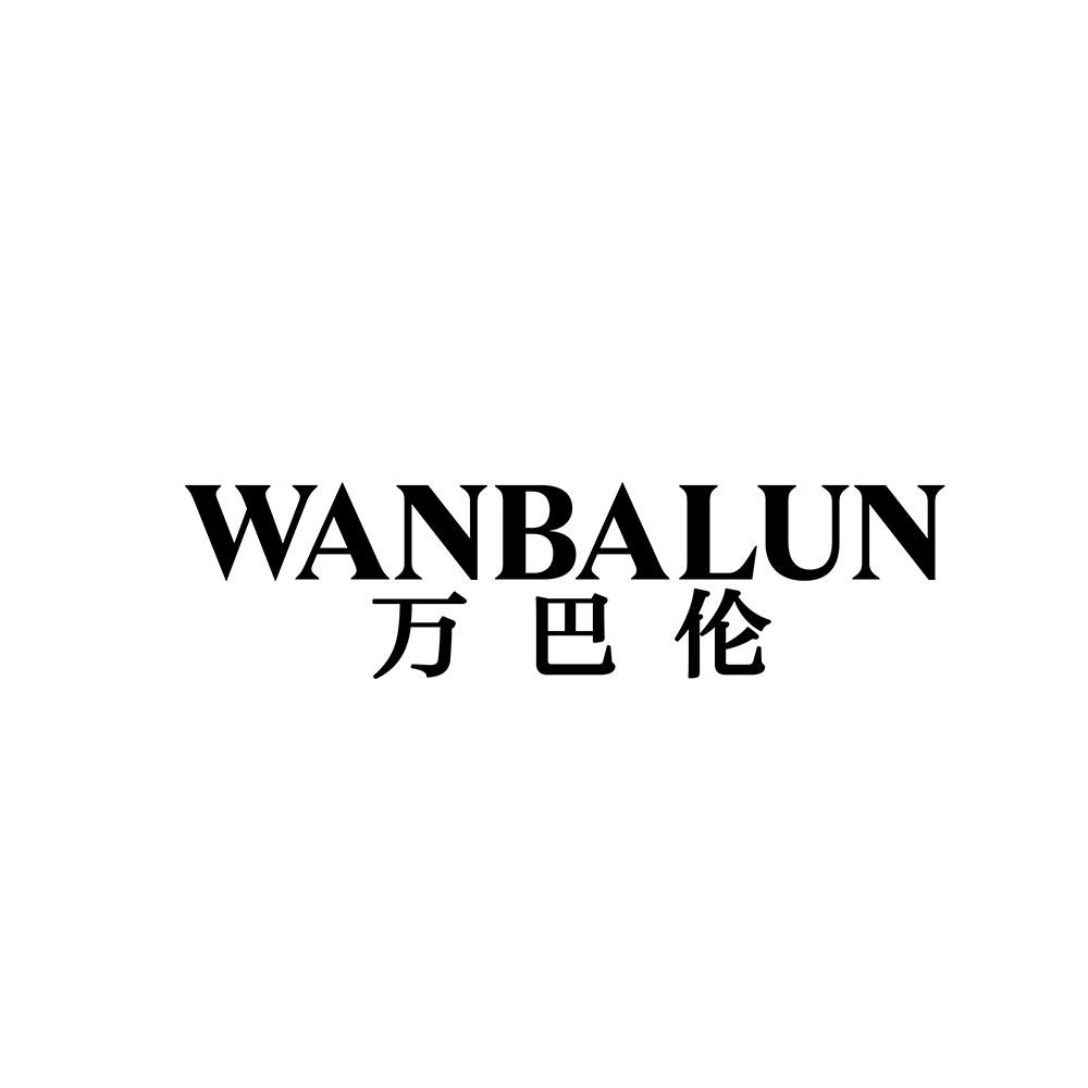 万巴伦
