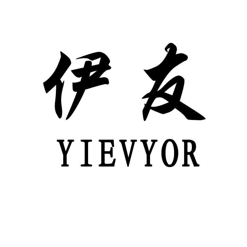 伊友 YIEVYOR