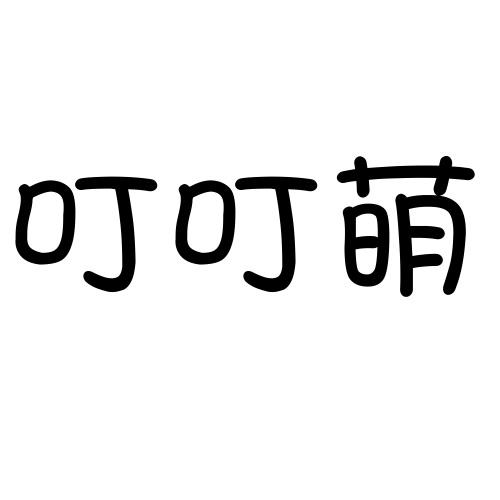 叮叮萌