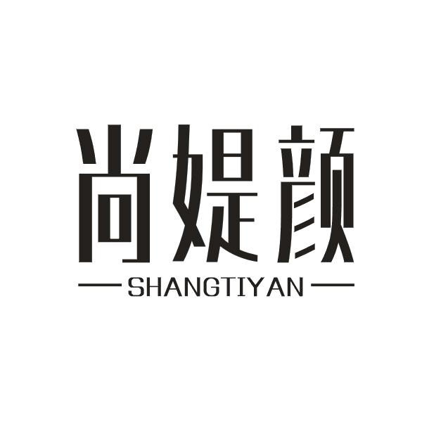 尚媞颜
