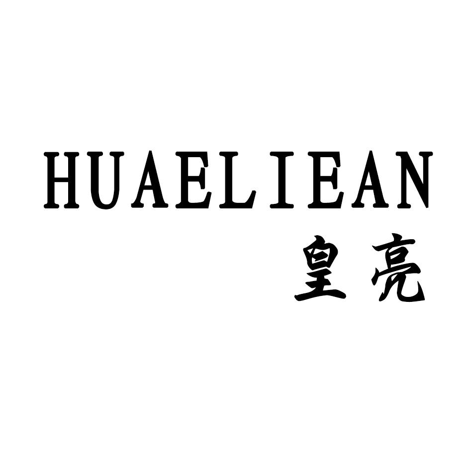 皇亮 HUAELIEAN