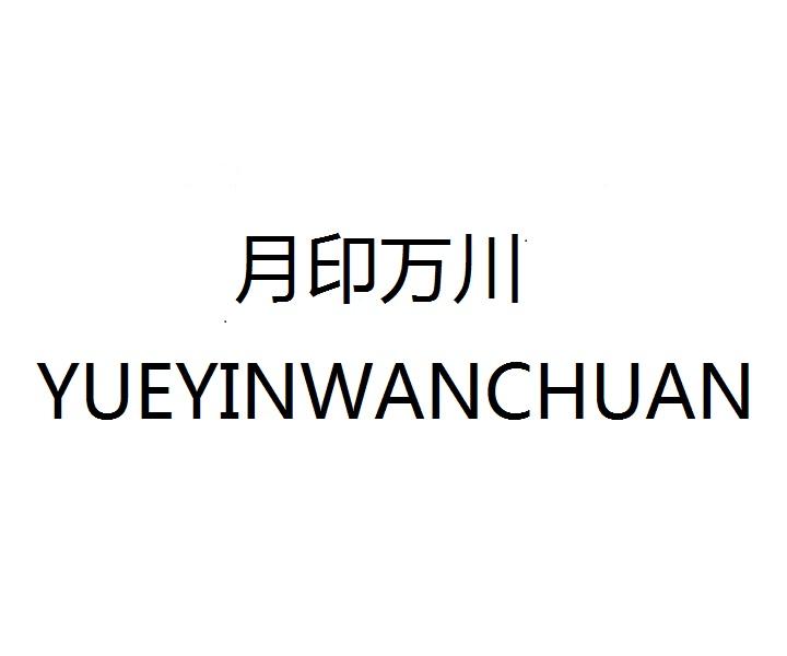月印万川
