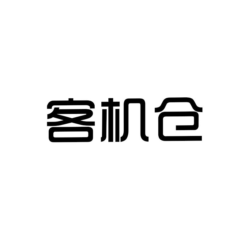 客机仓