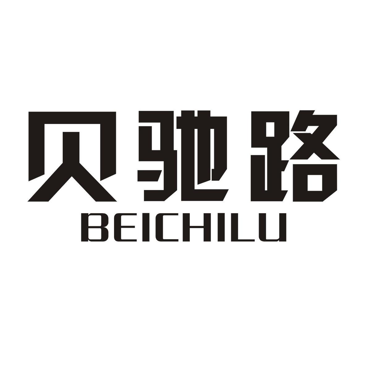 贝驰路