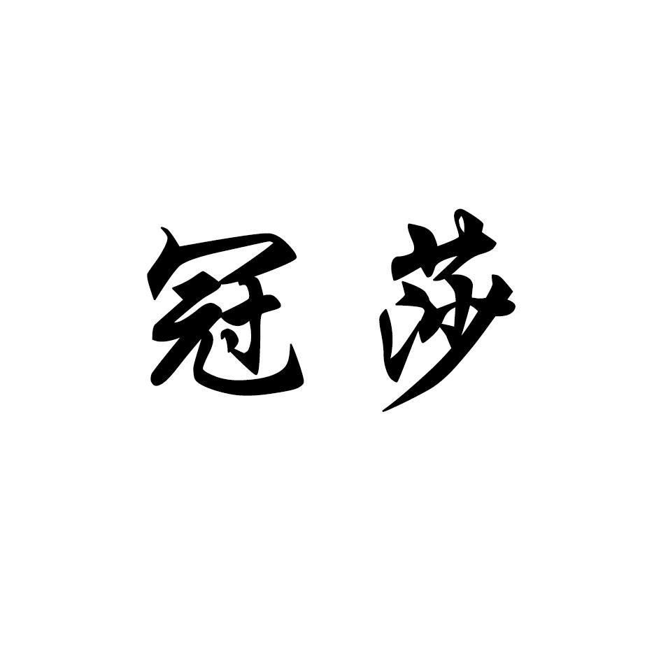 冠莎