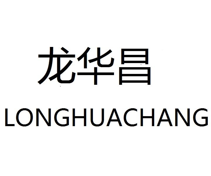 龙华昌