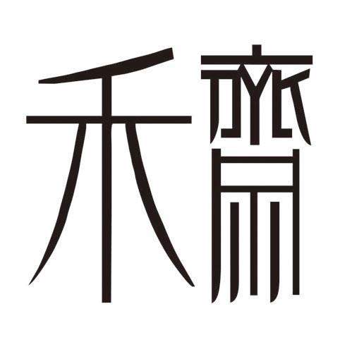 禾斋