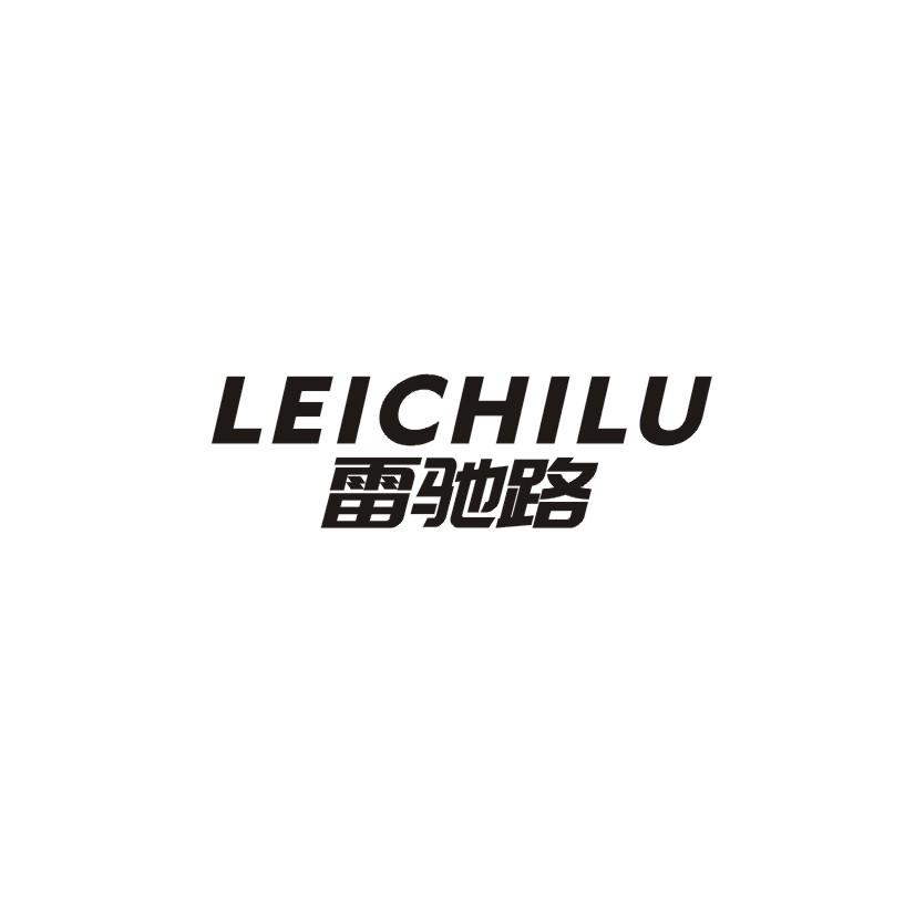 雷驰路