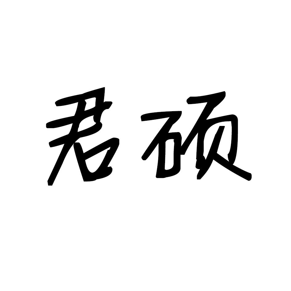 君硕