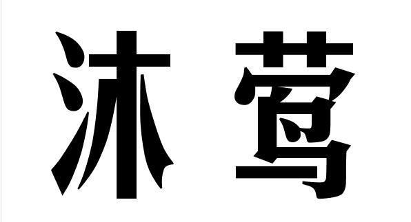 沐莺