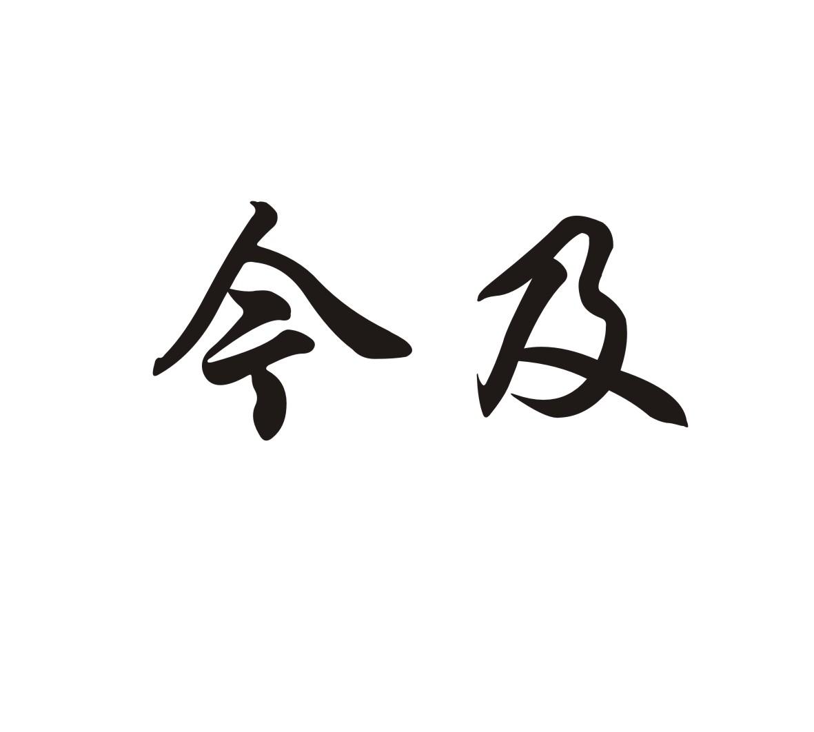 今及