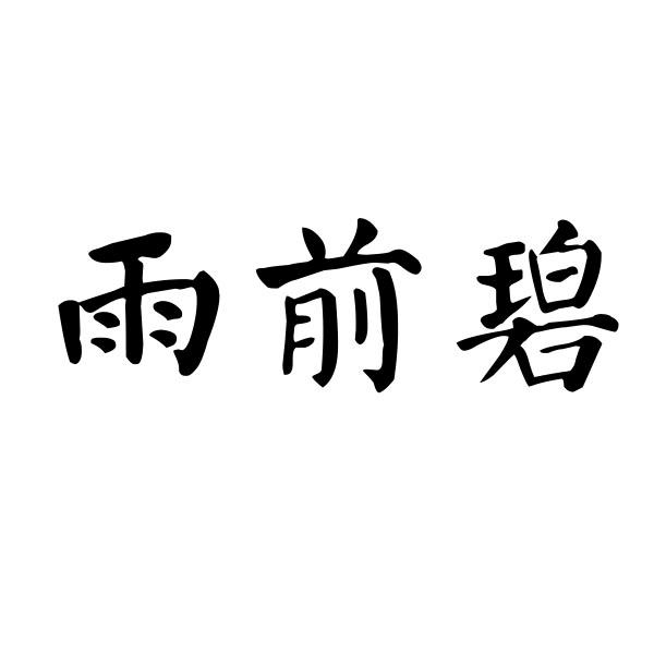 雨前碧