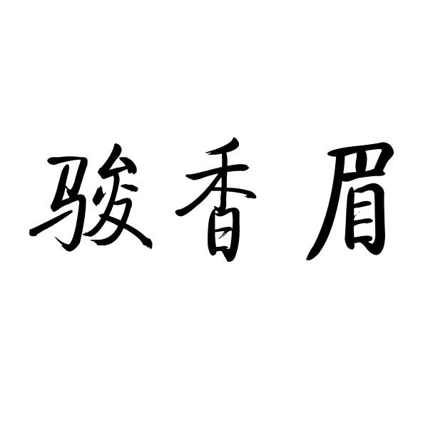 骏香眉