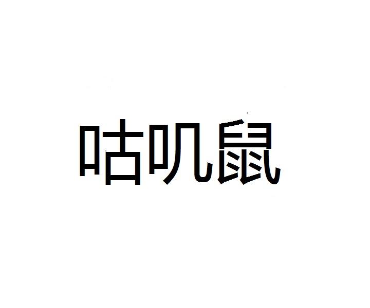 咕叽鼠