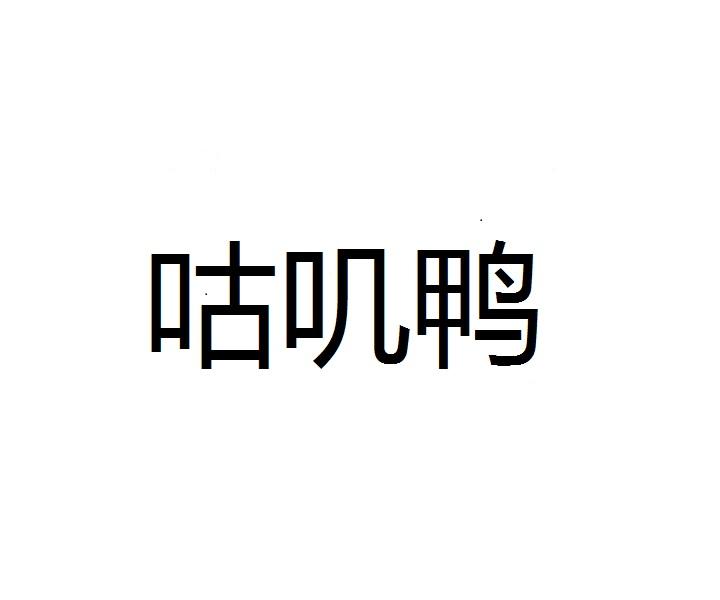 咕叽鸭