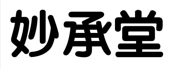 妙承堂