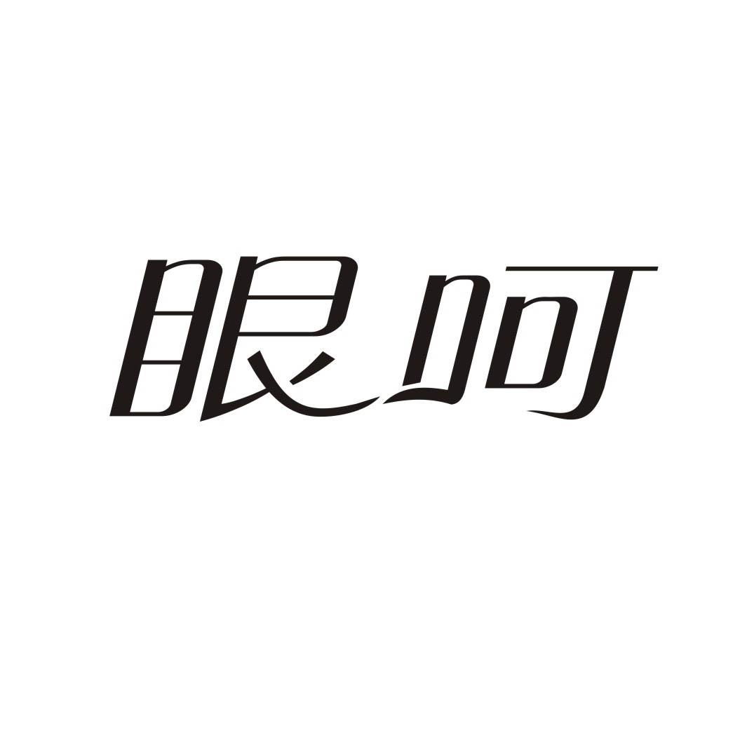 眼呵