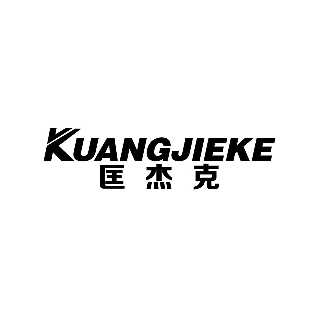 匡杰克