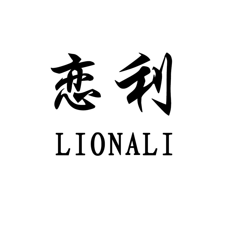恋利 LIONALI