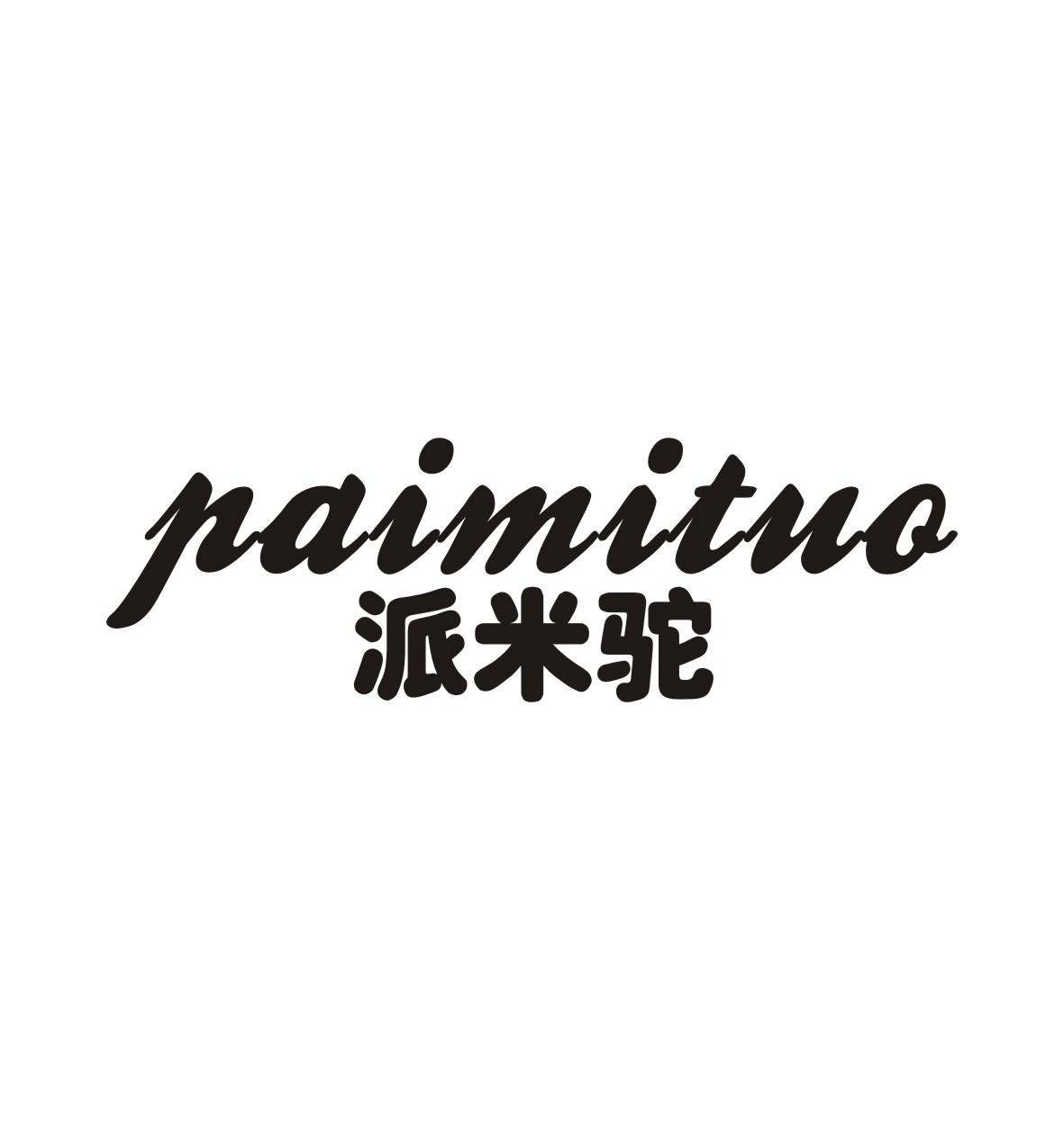 派米驼