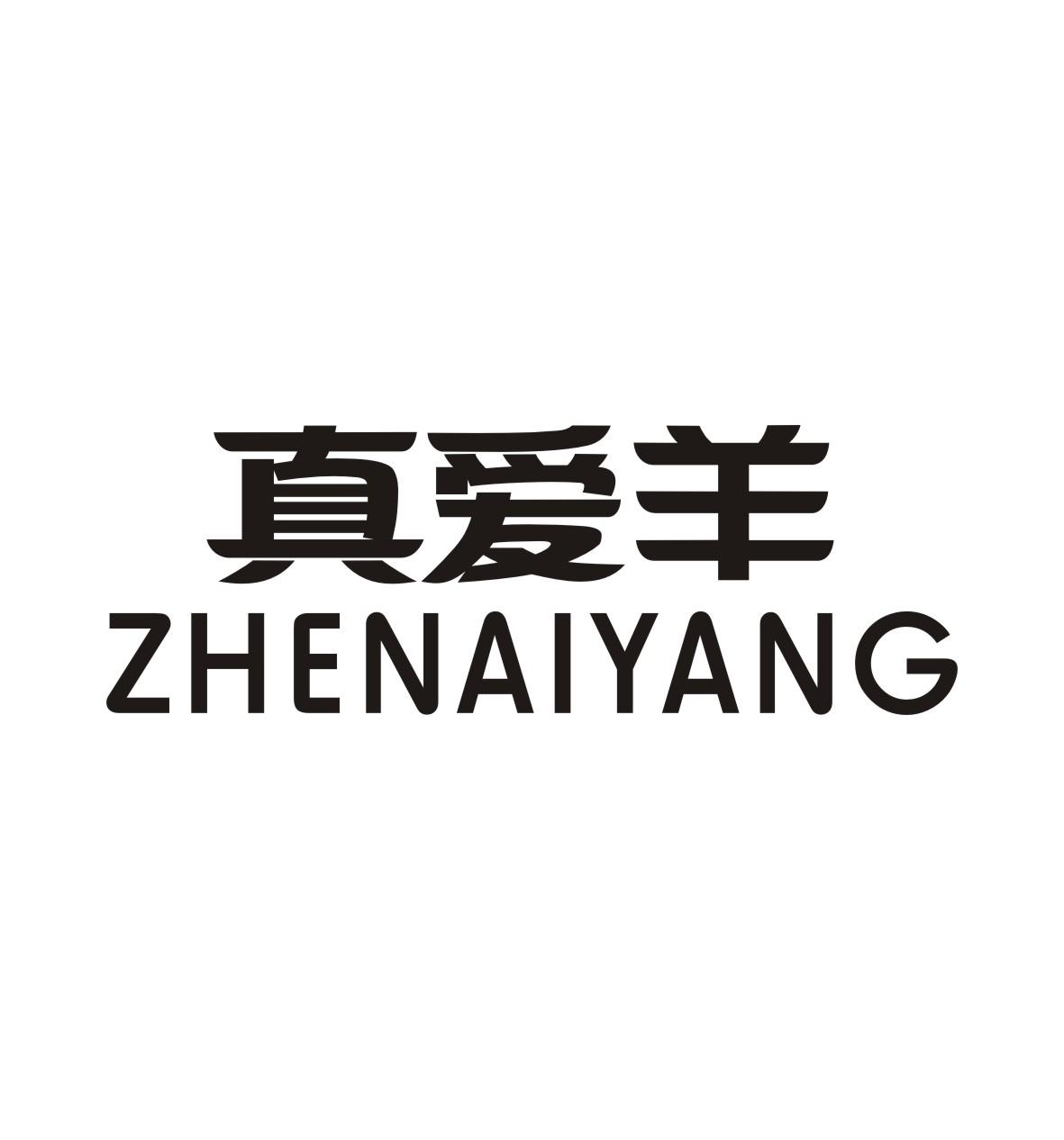 真爱羊