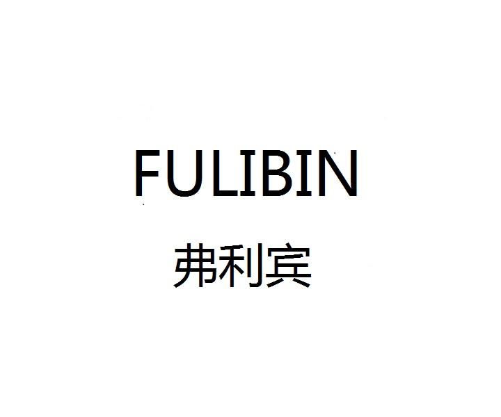 弗利宾