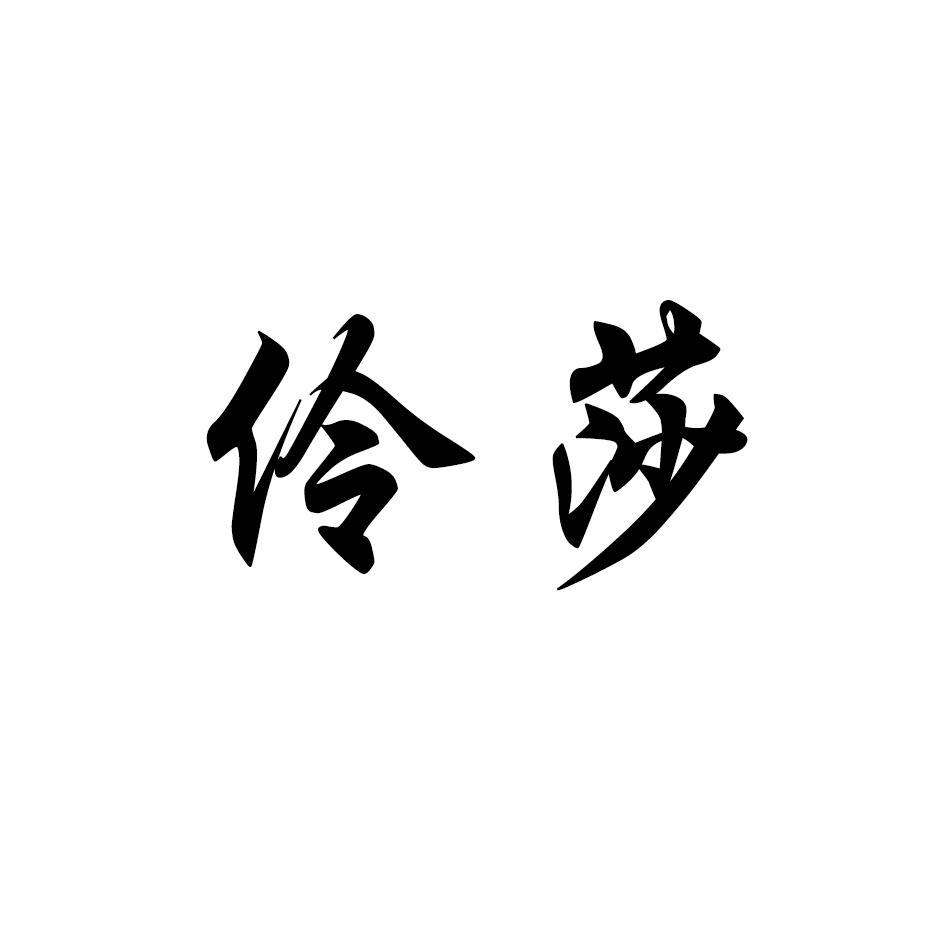 伶莎