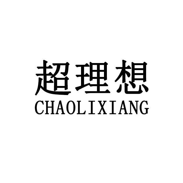 超理想