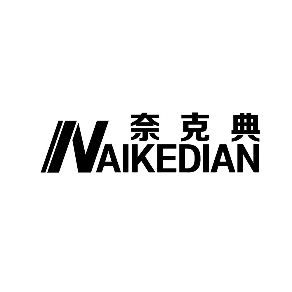 奈克典