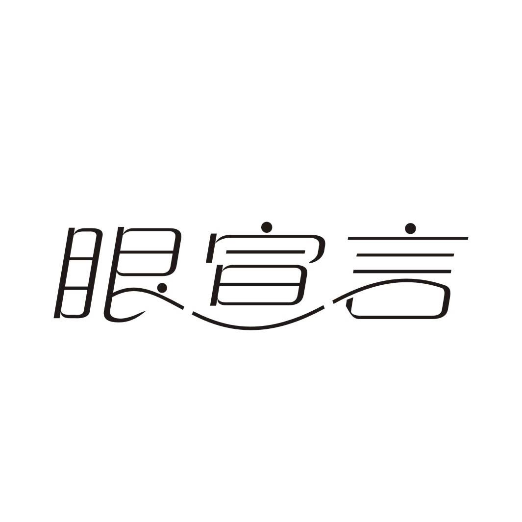眼宣言